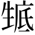 𤯰