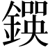 𨫰