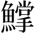 𩻰