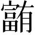 𪧰