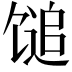 𫗰