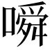 𫫰