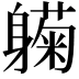 𬧰