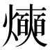 𰟰