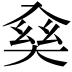𠓱