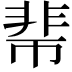 𩇱