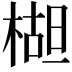 𬃱