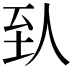 𬛱