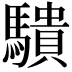 𬳱