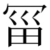 𰃱