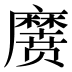 𱋱