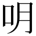 𠯲