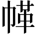 𢃲