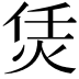 𤇲