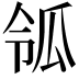 𤫲