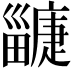 𤳲