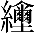 𦇲