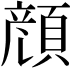 𩓲