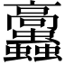 𩫲
