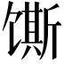 𫗲