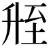 𬛲