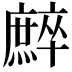 𢋳