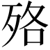 𣧳