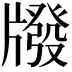 𤗳