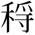 𥟳