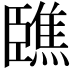 𦣳
