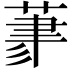𦳳