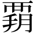 𧟳