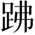 𧿳
