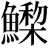𩻳