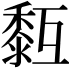𪏳