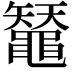 𪓳