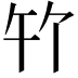 𪟳