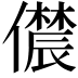 𫣳