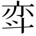 𫿳