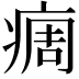 𬏳