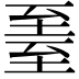 𬛳