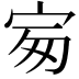 𡧴