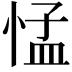 𢛴