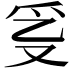 𤓴
