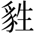 𤯴