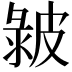 𤿴