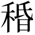𥟴