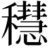 𥣴