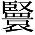 𦣴