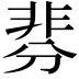 𩇴